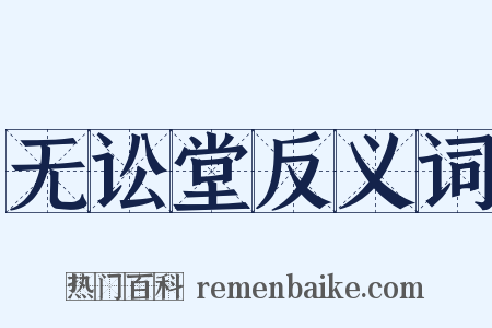 无讼堂反义词是什么意思的图片